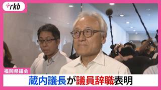 ”金銭授受疑惑””高額な海外視察”福岡県議会・蔵内勇夫議長（72）が議員辞職表明「あす開催される全国都道府県議会議長会で会長としての職責を全うしたうえで…」