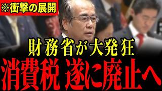※財務省にここまで言うとは…消費税ゼロを潰そうとする財務省に安藤議員が痛烈な一撃…遂に消費税廃止へ動き出しました…【安藤裕】