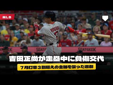 【衝撃】吉田正尚が走塁中に負傷交代、左太もも裏の痛みにファン騒然