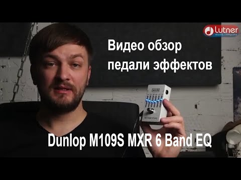 Обзор педали эффектов MXR M109S 6 Band EQ