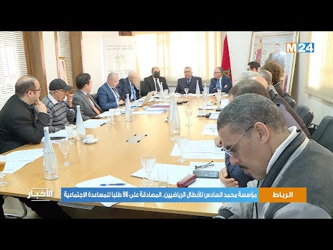 مؤسسة محمد السادس للأبطال الرياضيين.. المصادقة على 86 طلبا للمساعدة الاجتماعية