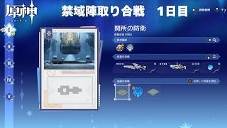 [原神] ver.7.0 禁域陣取り合戦 1日目 関所の防衛 [イベント]