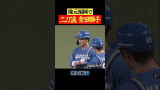 【二刀流】前日投手→翌日野手でプロ初安打 #shorts