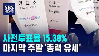 사전투표율 15.38%..마지막 주말 '총력 유세' / SBS
