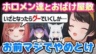 スバル、トワ、フブキ、莉々華の4人でおばけ屋敷に行った話【大空スバル／ホロライブ／切り抜き】