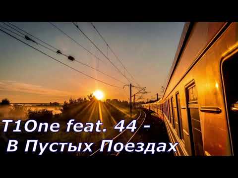 T1One feat. 44 - В Пустых Поездах