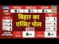 Bihar Exit Polls 2024 LIVE: बिहार का किसके खाते में जाएंगी ज्य