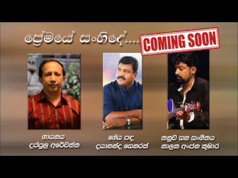 Premaye Sanhinde   Dappula Arewatta