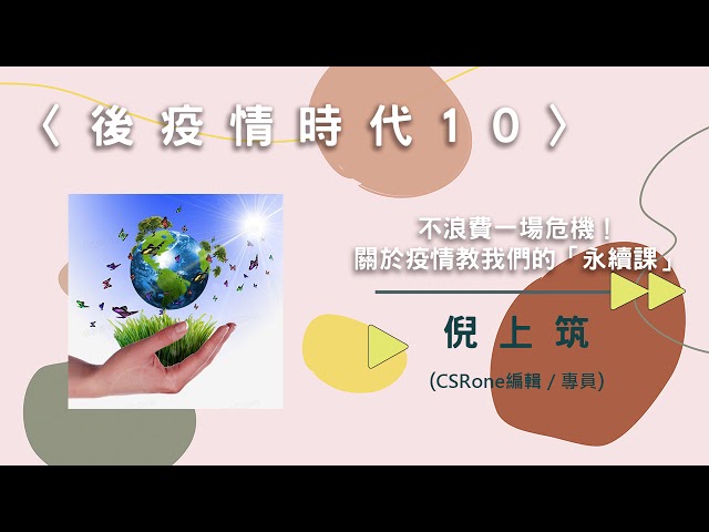 〈後疫情時代10〉不浪費一場危機！關於疫情教我們的「永續課」【needsRADIO X RSPRC】