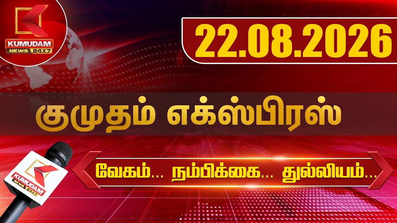 Kumudam Express News | 22.08.2026 | Tamilnadu | Political | Cinema | Latest News | Kumudam News
