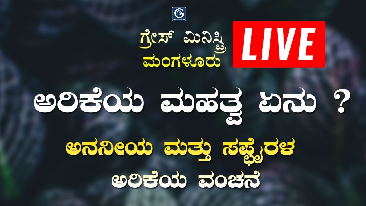 LIVE : ಅರಿಕೆಯ ಮಹತ್ವ ಏನು? (Ananias and Sapphira) | Kannada Sermon 2019 | Kannada - English