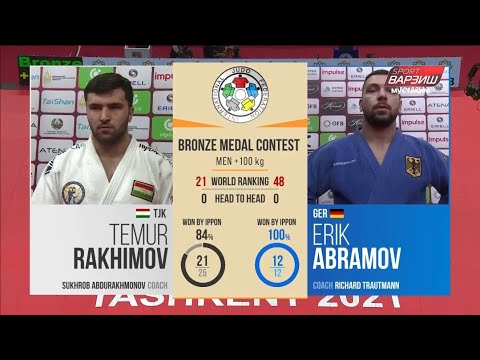 Темур РАҲИМОВ vs Эрик АБРАМОВ, +100кг, Рақобат барои медали биринҷӣ, Ташкент Гранд Слэм 2021
