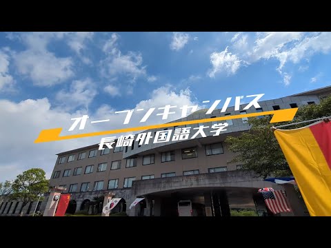 国際コミュニケーション学科 長崎外国語大学　オープンキャンパス　参考動画