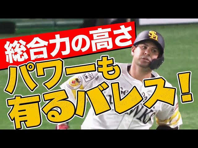 【総合力も】ホークス・アルバレス 初ホームラン含む2安打2打点【パワーもあるバレス】