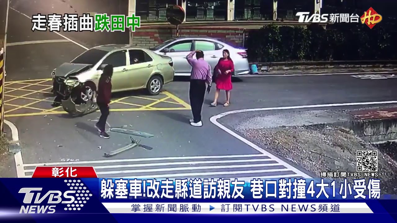 躲塞車!改走縣道訪親友 巷口對撞4大1小受傷