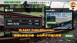 【  JR東日本トレインシミュレータ  】 　JR EAST Train Simulator「闇落ち鉄道JR編・心の声ダダ洩れ列車」VOL52：山手線・各駅停車