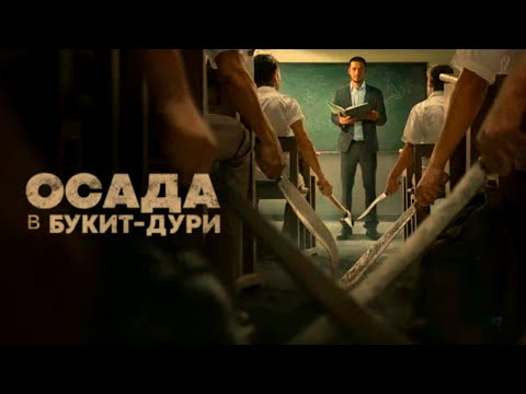 Трейлеры Осада в Букит-Дури