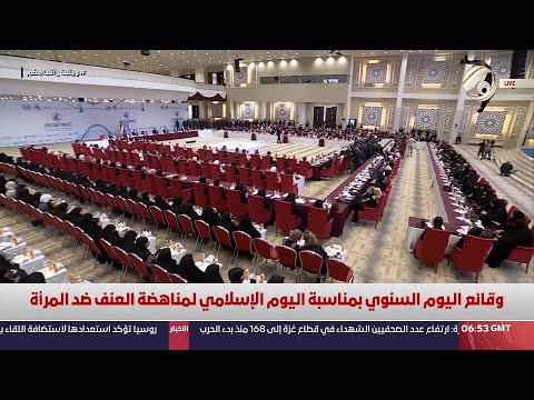 شاهد بالفيديو.. وقائع اليوم السنوي بمناسبة اليوم الاسلامي لمناهضة العنف ضد المرأة | 2024/8/10
