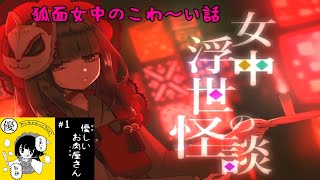 女中浮世の怪談￤可愛い狐面女中のこわ～い話『優しいお肉屋さん』 #1
