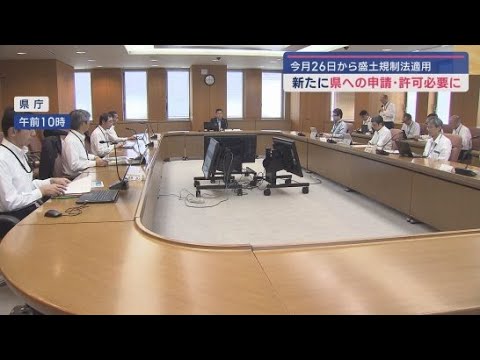 YouTube Video 静岡県庁で盛り土の対策会議が開かれる 静岡県内は静岡市と浜松市を除く全域が盛土規制法の規制区域に指定