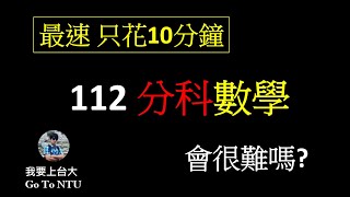 [分享] 112分科數學 