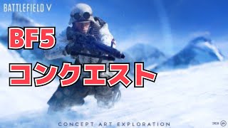 BF5　コンクエスト！　ライブ！初見さん歓迎(^^)