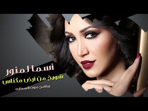 شويخ من ارض مكناس اسماء لمنور