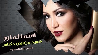 كلمات اغنية شويخ من ارض مكناس اسماء لمنور