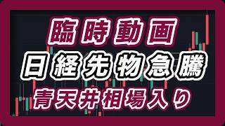臨時動画 週明けの相場展望 衆院解散報道で日経先物急騰 青天井相場入り ナスダック100、S＆P500、SOX指数