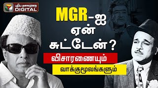 Download lagu MGR சுடப்பட்ட அறையில் என்ன நடந்தது...? - விசாரணையும் வாக்குமூலங்களும் | M. G. Ramachandran mp3