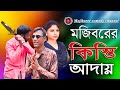 Mojiborer_KISTI_ADAI_|| new comedy short film || Mojibor Rahman | Anee | Badsha
