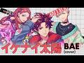【MV】BAE「イケナイ太陽（cover）」