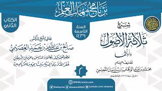 صورة المجلس 2 من شرح (ثلاثة الأصول وأدلتها) | برنامج مهمات العلم 1439 | الشيخ صالح العصيمي