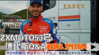 ZXMOTO的53号德比斯Q&A凸显利他主义和坚持初心高手聊天答疑解惑敞开心扉真诚是无敌的