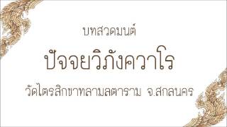 บทสวดมนต์ ปัจจยวิภังควาโร วัดไตรสิกขาทลามลตาราม