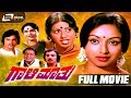 Gaali Maathu – ಗಾಳಿಮಾತು | Kannada Full Movie | Lakshmi | Jai Jagadish | Hema Chowadhary