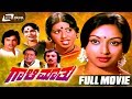 Gaali Maathu ಗಾಳಿಮಾತು Kannada Full Movie Lakshmi Jai Jagadish Hema Chowadhary