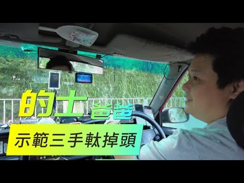 香港考車牌必備技能 的士爸爸示範三手軚掉頭 為我們講解掉頭的操作步驟及技巧