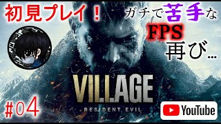 #04 【FPS】お啓がバイオハザード ヴィレッジ(BIOHAZARD VILLAGE)を初見プレイ！