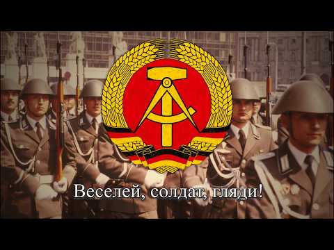 Военный Марш ГДР (1949-1990) "Unterwegs"/"В путь!"/"On the Road!" | GDR Military Song "Unterwegs"