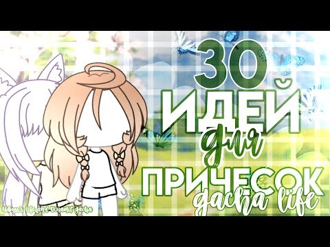 30 ИДЕЙ ДЛЯ ПРИЧЕСОК // Gacha life