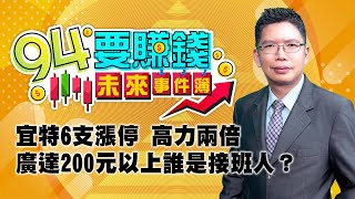 宜特6支漲停 高力兩倍