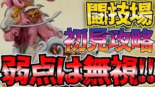 【魂の絆】＃378 無理に光と打でやるよりいつもの熱パ???レジェンドホースが闘い難い!!!闘技場ターム3初見攻略!!【ダイの大冒険 魂の絆 ゲーム アプリ】