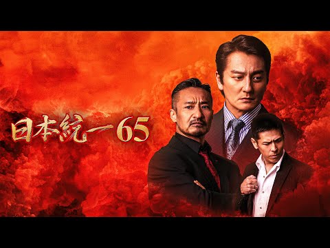 【公式予告編】「日本統一65」2024年11月25日DVDリリース！