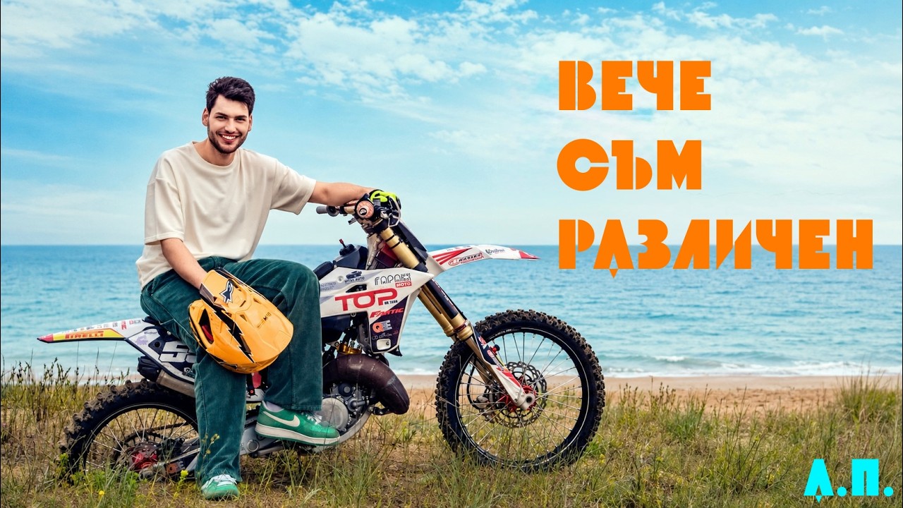 Александър Петров - Вече съм различен