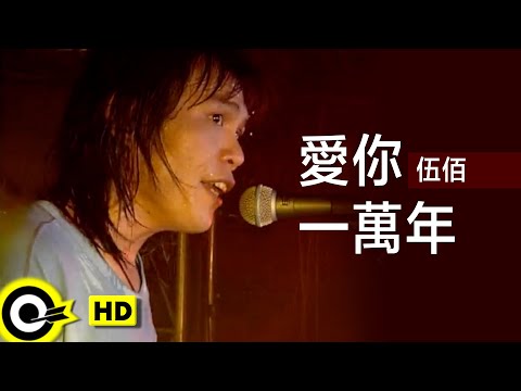 伍佰 Wu Bai&amp;China Blue【愛你一萬年 Love you ten thousand years】Official Music Video