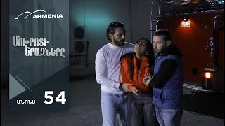 Մոխրոտի Երազները, Սերիա 54, Անոնս / Mokhroti Eraznery