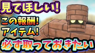 スマグロ　実況　「見てほしい！後悔する前に必ず取っておきたい報酬やアイテム！」