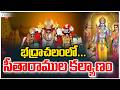 LIVE Bhadrachalam Sri Rama Navami Kalyanam 2026 భద్రాచలంలో సీతారామ
