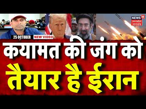 Iran America War Update: ईरान ने कहा आखिरी जंग को तैयार हैं । MAYANK MISHRA | Trump | IRGC | N18G